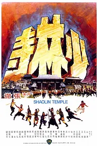 Постер к фильму «Храм Шаолинь (1976)»