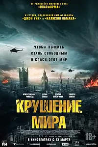 Постер к фильму «Крушение мира (2024)»