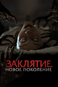 Главный постер фильма «Заклятие. Новое поколение (2024)»