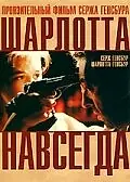 Постер к фильму «Шарлотта навсегда (1986)»