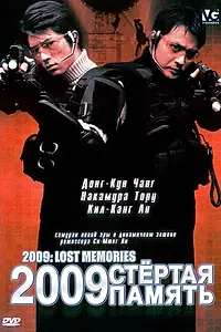 Постер к фильму «2009: Стёртая память (2002)»