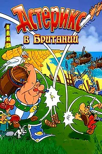 Постер к мультфильму «Астерикс в Британии (1986)»