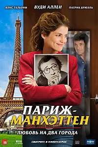 Главный постер фильма «Париж-Манхэттен (2012)»