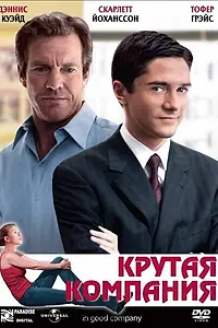 Главный постер фильма «Крутая компания (2004)»