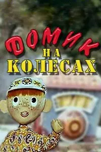 Главный постер мультфильма «Домик на колесах (1971)»