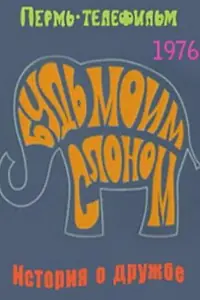 Постер к мультфильму «Будь моим слоном (1976)»