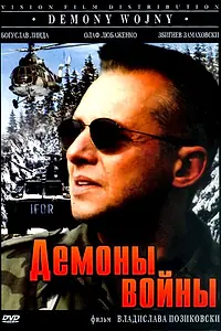 Постер к фильму «Демоны войны (1997)»