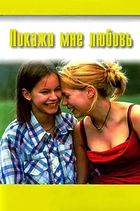 Постер к фильму «Покажи мне любовь (1998)»