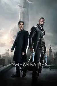 Постер к фильму «Тёмная башня (2017)»