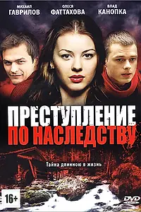 Главный постер сериала «Преступление по наследству (2012)»