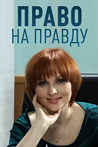 Постер к сериалу «Право на правду (2012)»