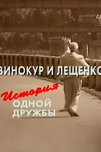 Постер к фильму «Винокур и Лещенко. История одной дружбы (2006)»