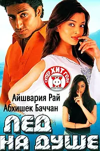 Постер к фильму «Лед на душе (2003)»