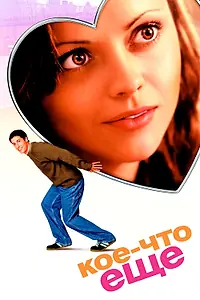 Главный постер фильма «Кое-что еще (2003)»