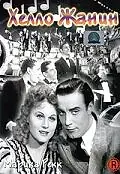 Постер к фильму «Хелло Жанин (1939)»