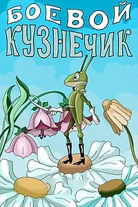 Постер к мультфильму «Боевой кузнечик (1977)»