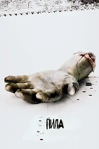 Главный постер фильма «Пила: Игра на выживание (2004)»