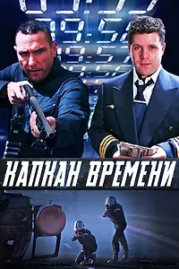 Постер к фильму «Капкан времени (2005)»