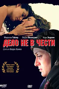 Главный постер фильма «Дело не в чести (2004)»