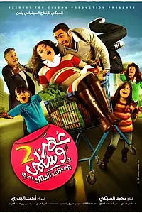 Постер к фильму «Омар и Сальма 2 (2009)»