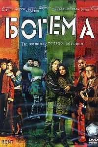 Постер к фильму «Богема (2005)»