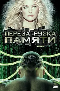 Главный постер фильма «Перезагрузка памяти (2004)»