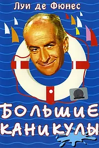 Постер к фильму «Большие каникулы (1967)»