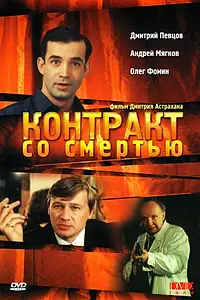 Главный постер фильма «Контракт со смертью (1998)»