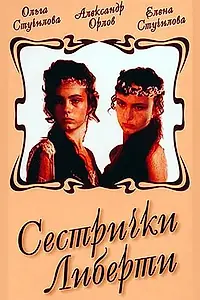Главный постер фильма «Сестрички Либерти (1991)»