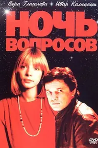Постер к фильму «Ночь вопросов... (1993)»