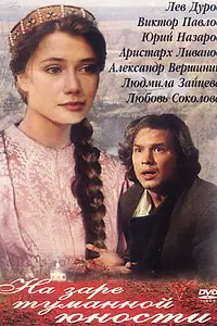 Постер к фильму «На заре туманной юности (1997)»