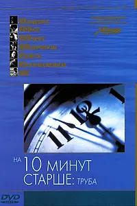 Постер к фильму «На десять минут старше: Труба (2002)»