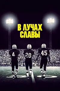 Постер к фильму «В лучах славы (2004)»