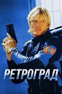 Постер к фильму «Ретроград (2004)»