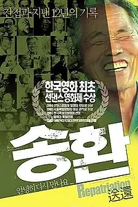 Главный постер фильма «Репатриация (2003)»