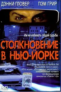 Главный постер фильма «Столкновение в Нью-Йорке (2001)»