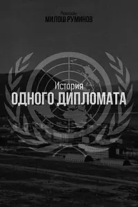 Главный постер фильма «История одного дипломата (2022)»