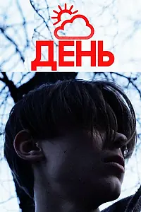 Постер к фильму «День (2021)»