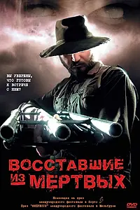 Постер к фильму «Восставшие из мертвых (2003)»