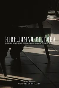 Постер к фильму «Невидимая сторона (2021)»