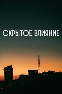 Постер к фильму «Скрытое влияние (2023)»
