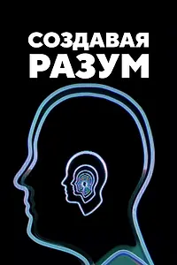 Постер к фильму «Создавая разум (2023)»