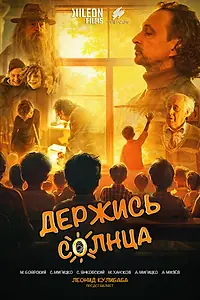 Постер к фильму «Держись солнца (2024)»