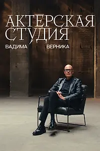 Постер к сериалу «Актёрская студия Вадима Верника (2024)»