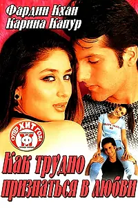 Главный постер фильма «Как трудно признаться в любви (2003)»