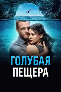 Главный постер фильма «Голубая пещера (2024)»
