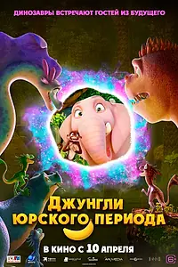 Главный постер мультфильма «Джунгли Юрского периода (2025)»