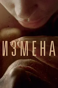 Постер к фильму «Измена (2012)»