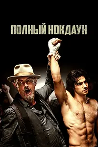 Главный постер фильма «Полный нокдаун (2017)»