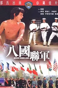 Главный постер фильма «Восстание боксеров (1976)»
